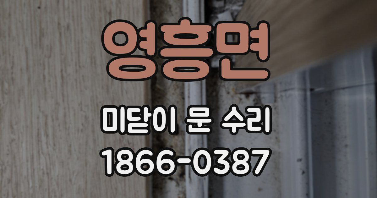 영흥면 미닫이 문 수리