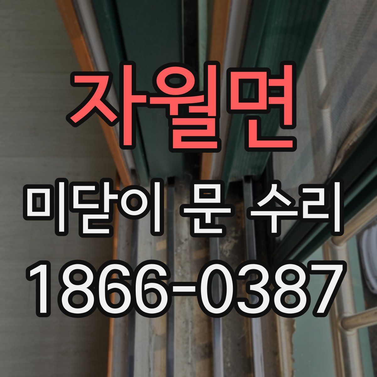 자월면 미닫이 문 수리