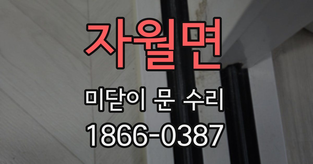 자월면 미닫이 문 수리