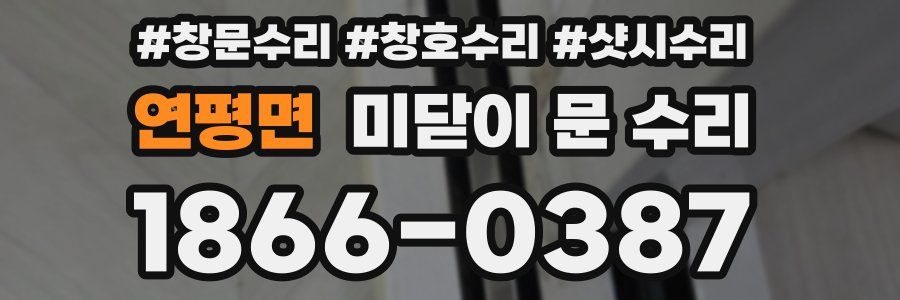 연평면 미닫이 문 수리