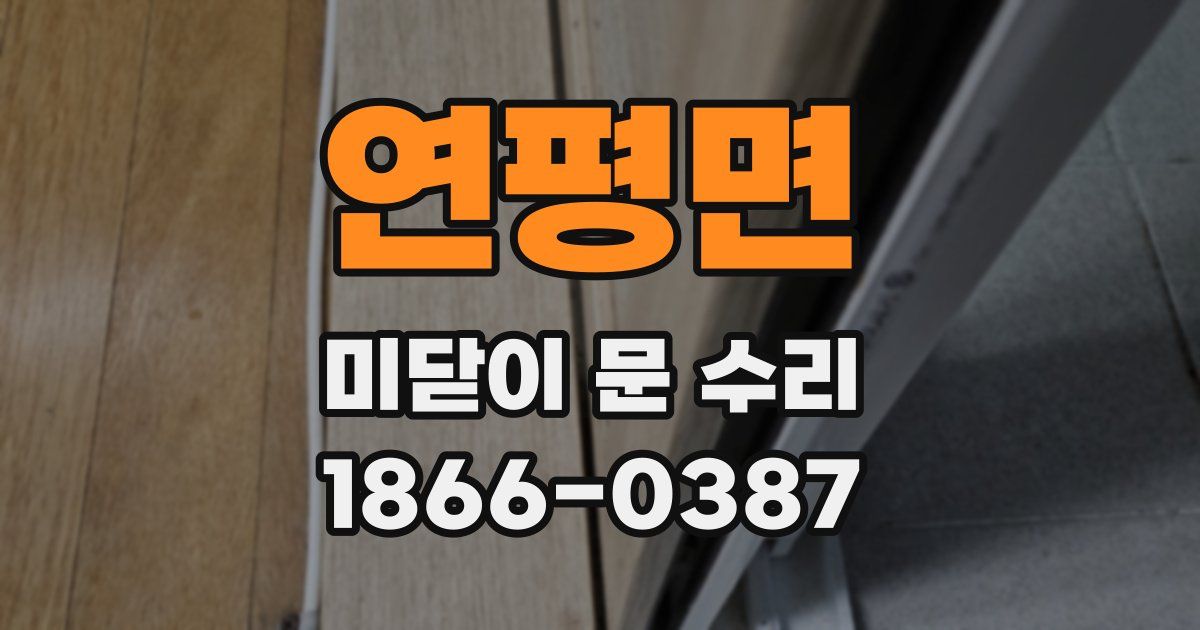 연평면 미닫이 문 수리