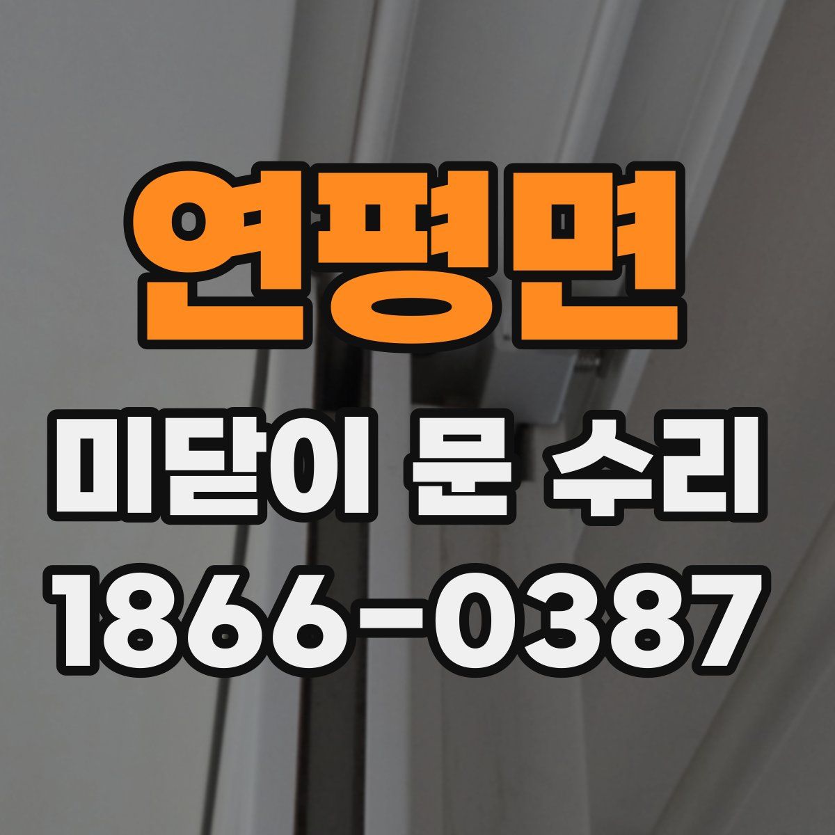 연평면 미닫이 문 수리