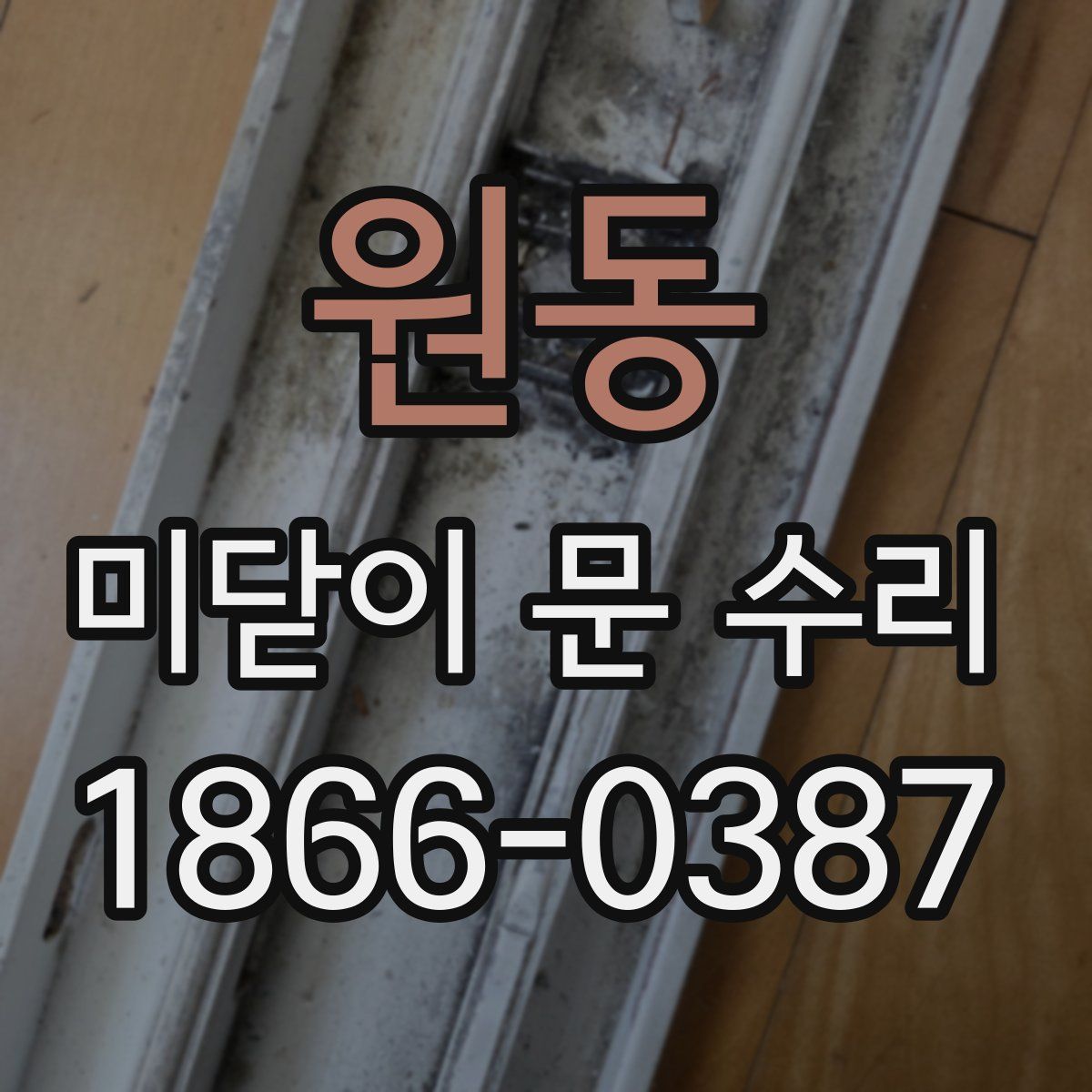 원동 미닫이 문 수리