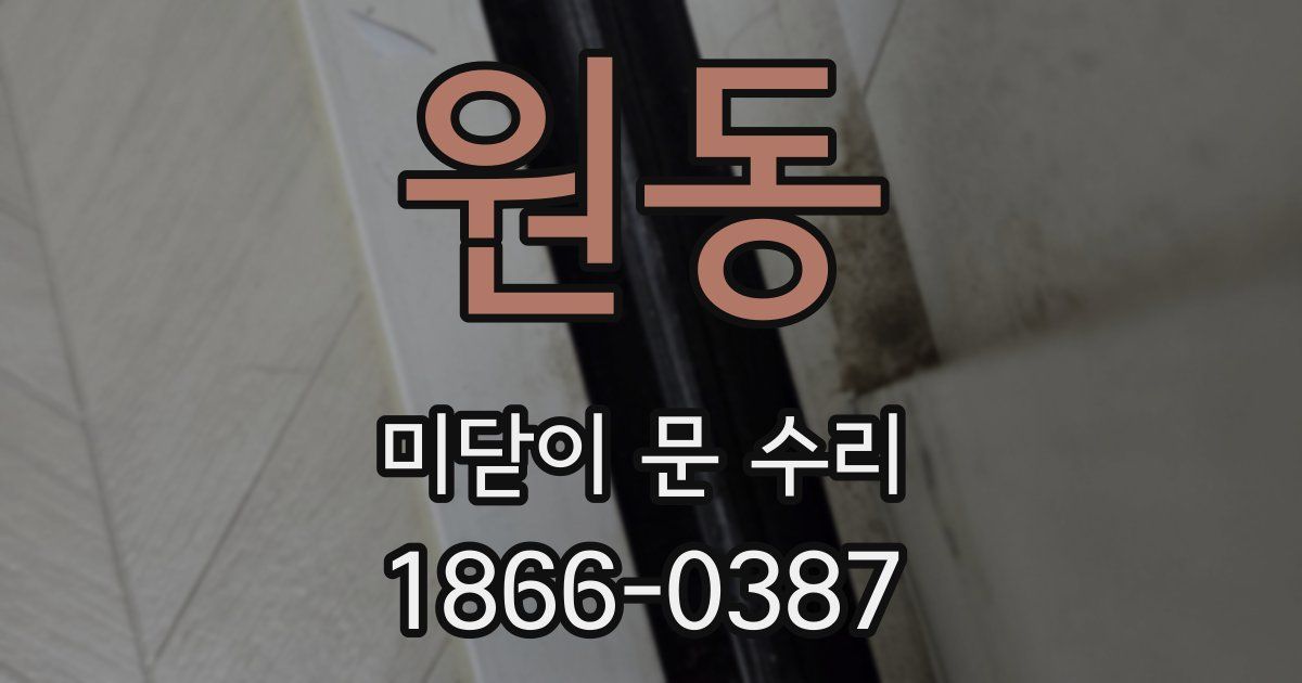 원동 미닫이 문 수리