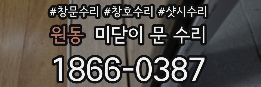 원동 미닫이 문 수리