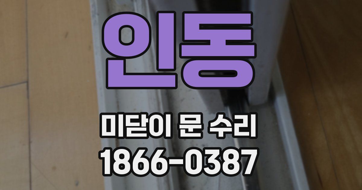 인동 미닫이 문 수리