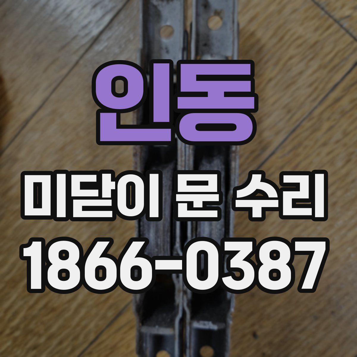 인동 미닫이 문 수리