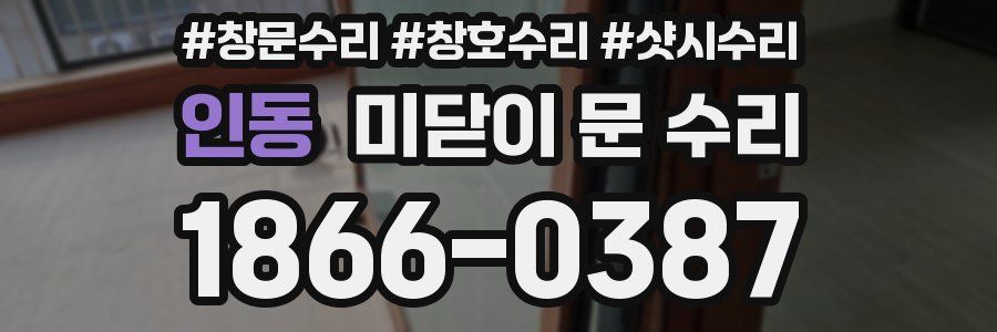 인동 미닫이 문 수리