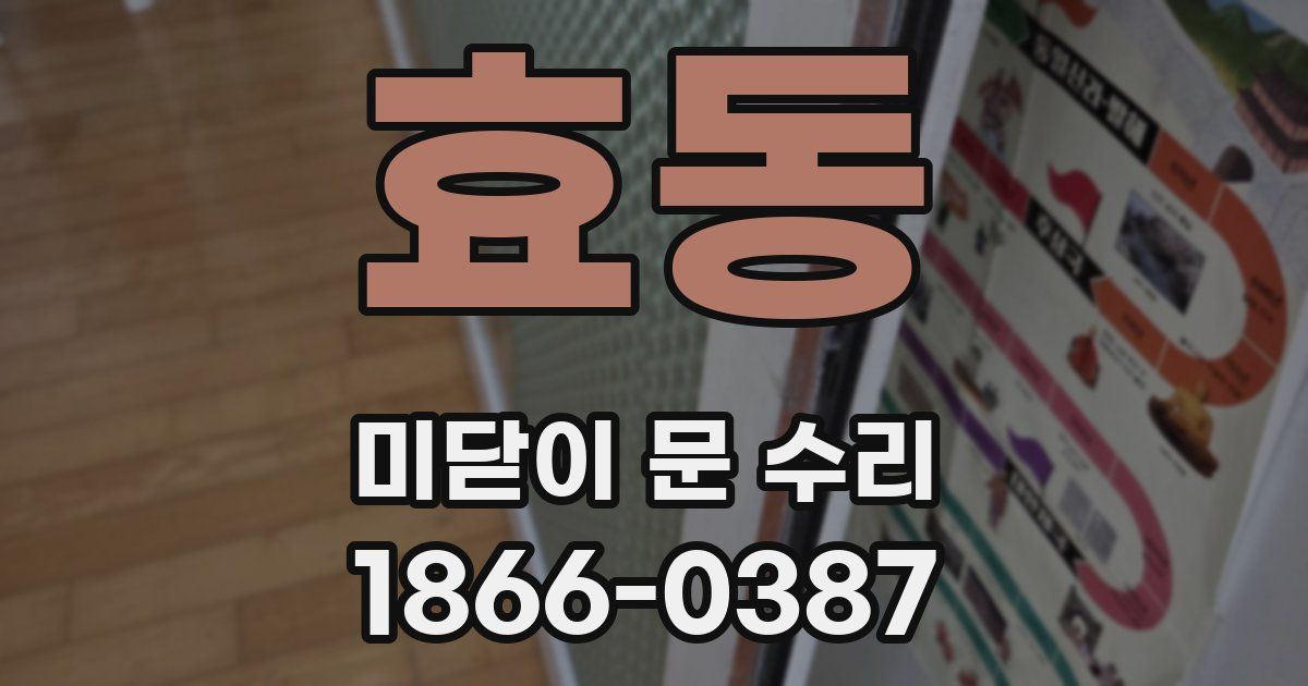 효동 미닫이 문 수리