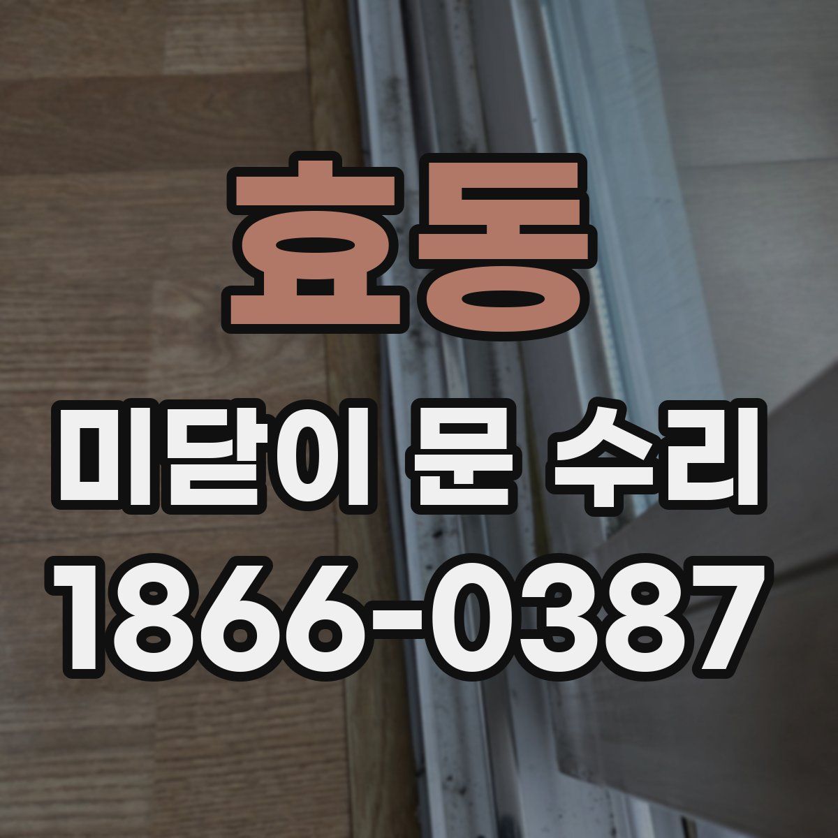 효동 미닫이 문 수리