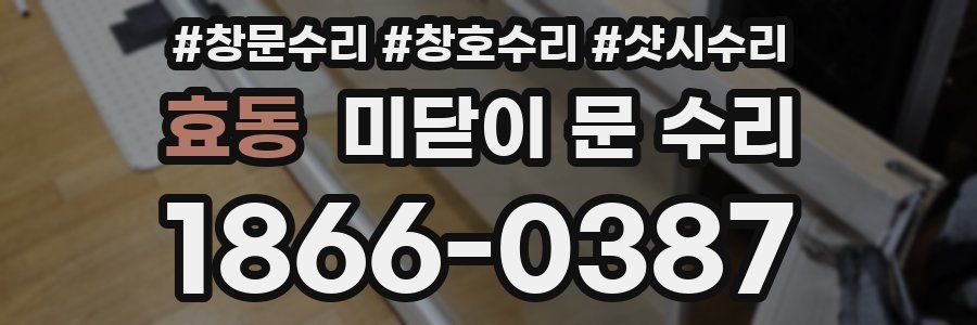 효동 미닫이 문 수리