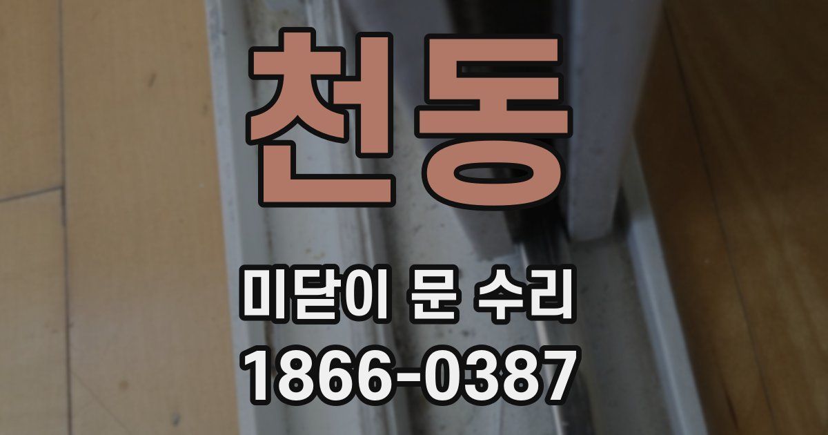 천동 미닫이 문 수리