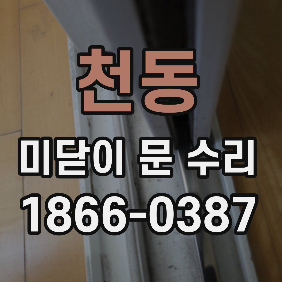 천동 미닫이 문 수리