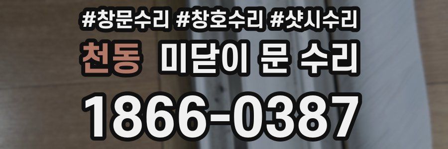 천동 미닫이 문 수리