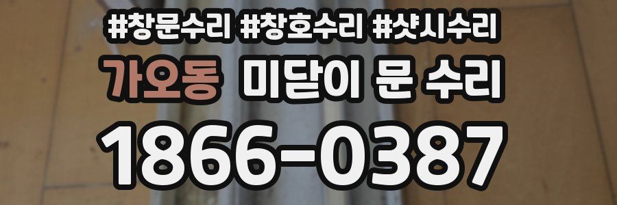 가오동 미닫이 문 수리