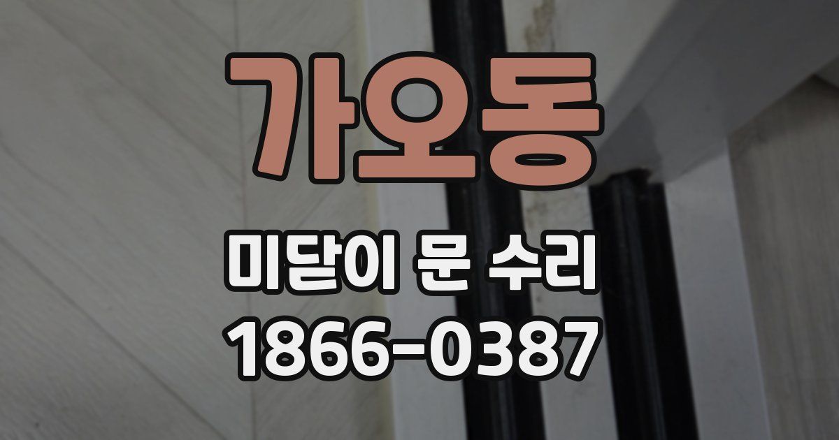 가오동 미닫이 문 수리