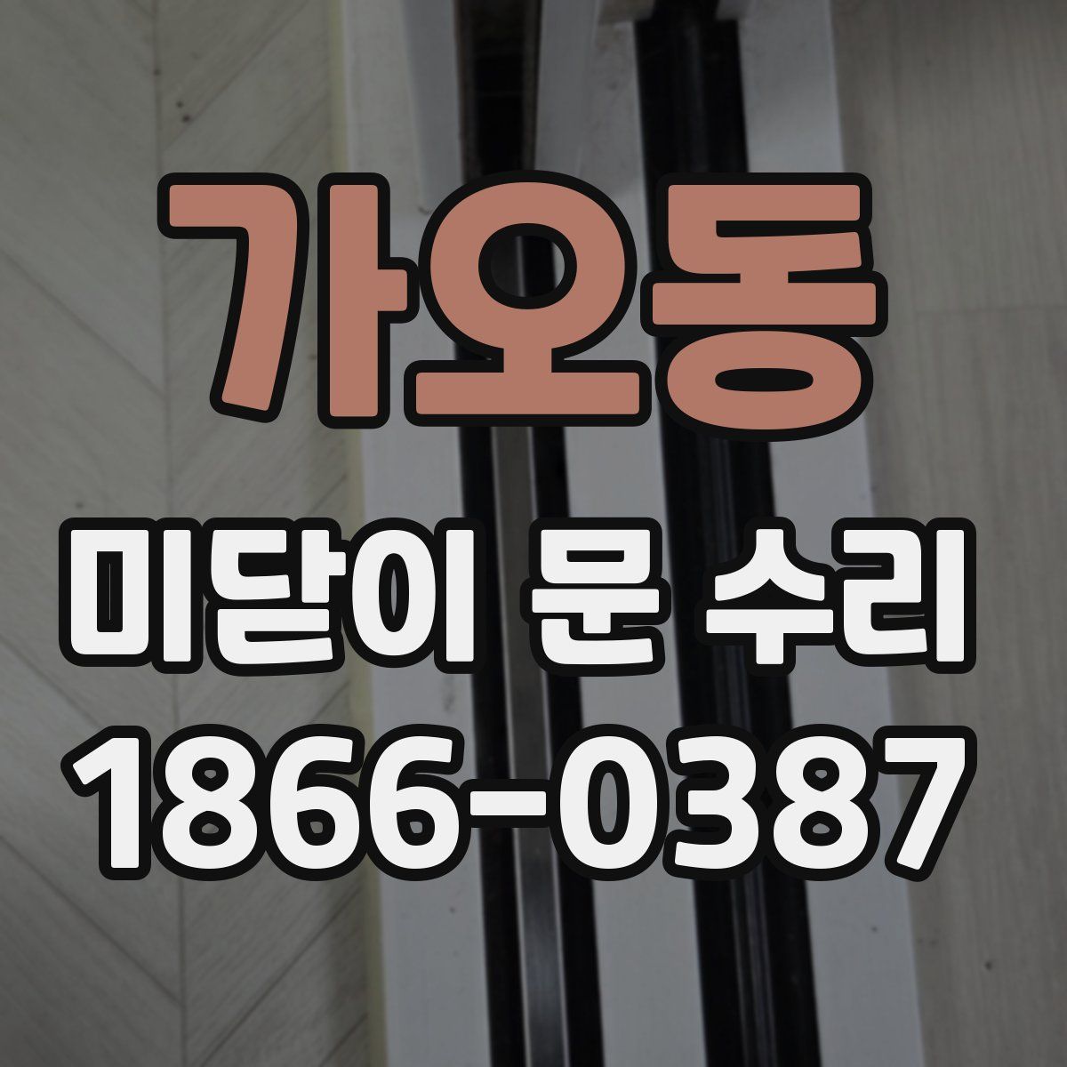 가오동 미닫이 문 수리