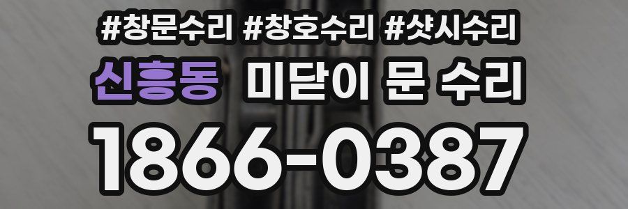 신흥동 미닫이 문 수리