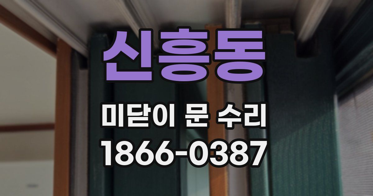 신흥동 미닫이 문 수리