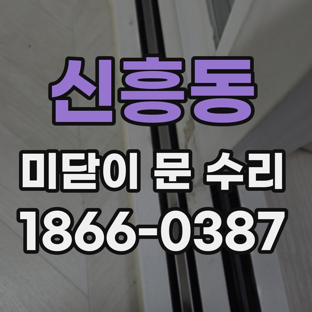 신흥동 미닫이 문 수리