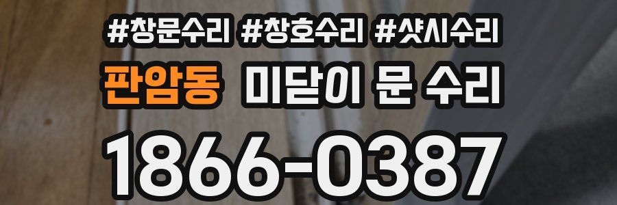 판암동 미닫이 문 수리