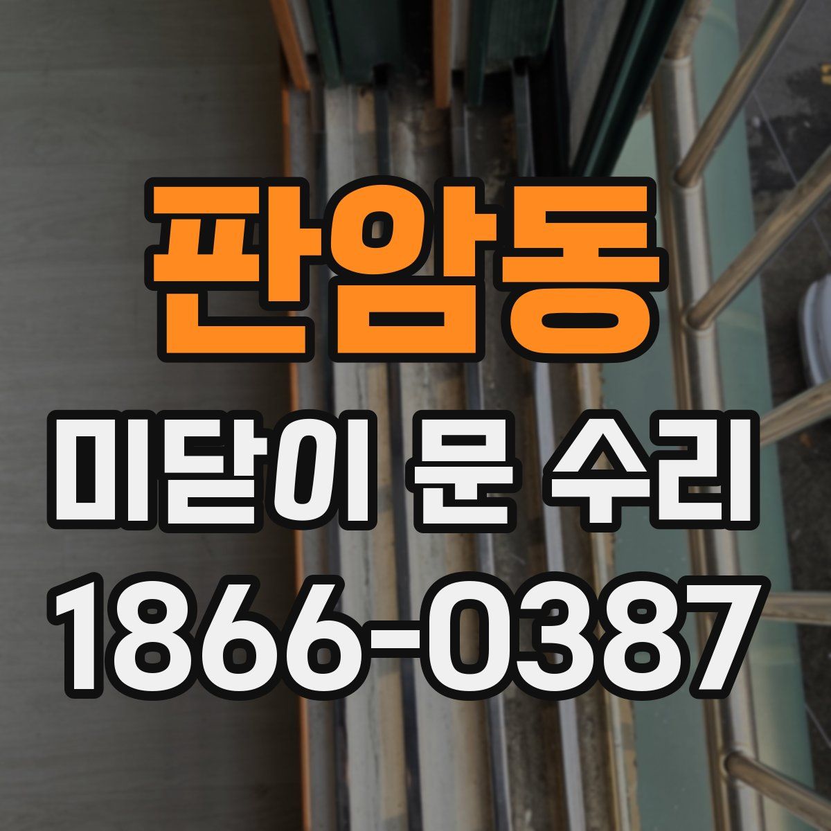 판암동 미닫이 문 수리