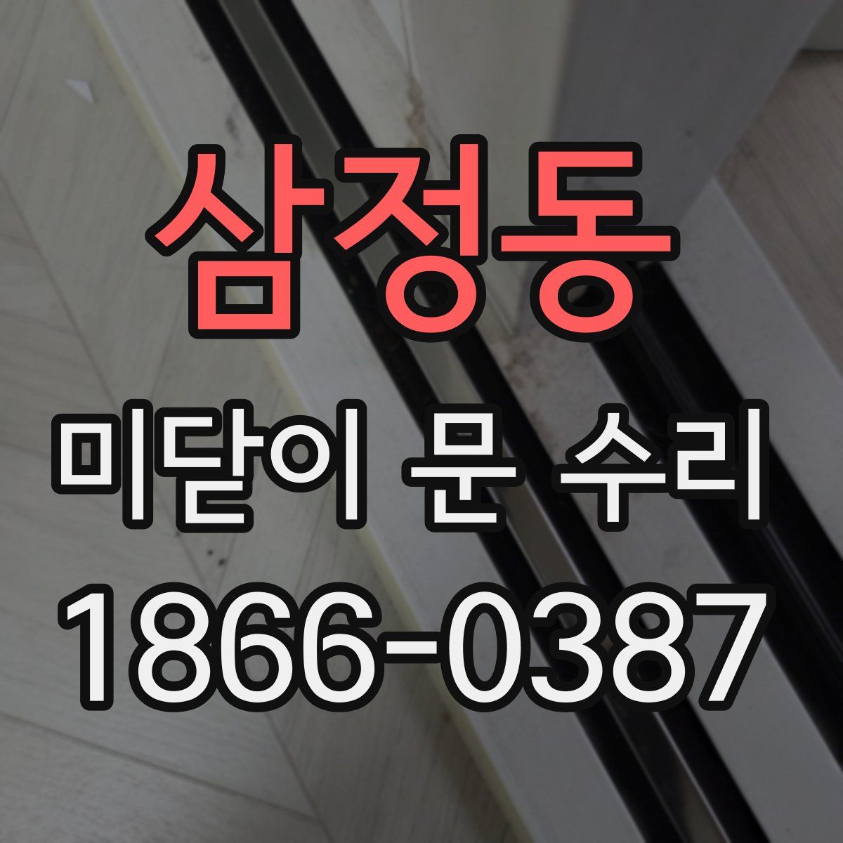 삼정동 미닫이 문 수리