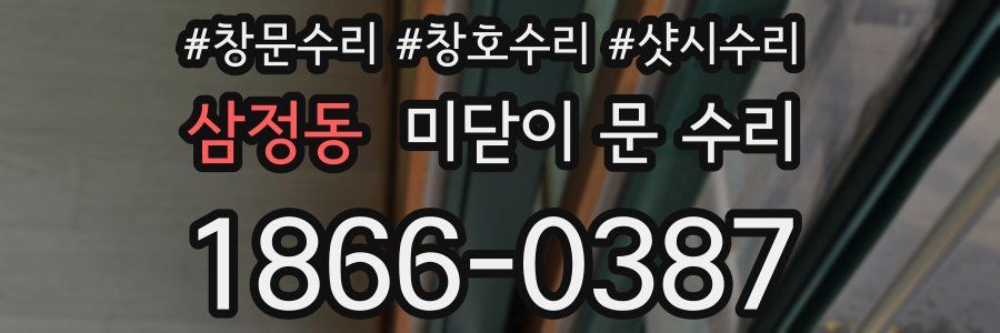 삼정동 미닫이 문 수리