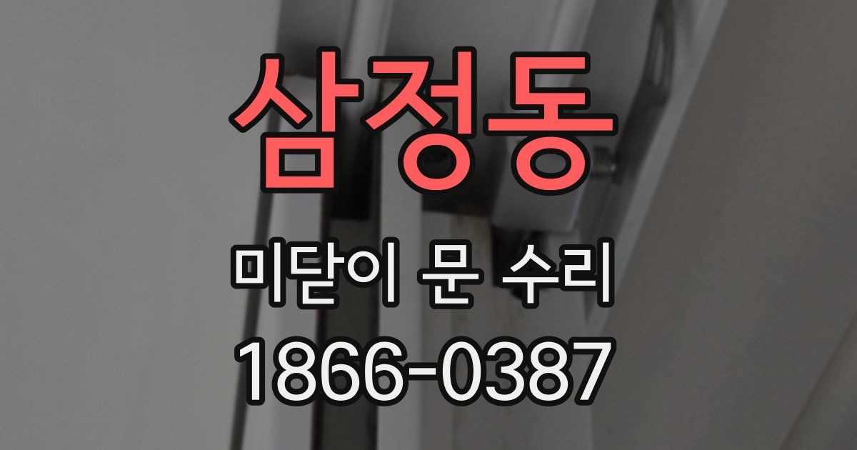 삼정동 미닫이 문 수리