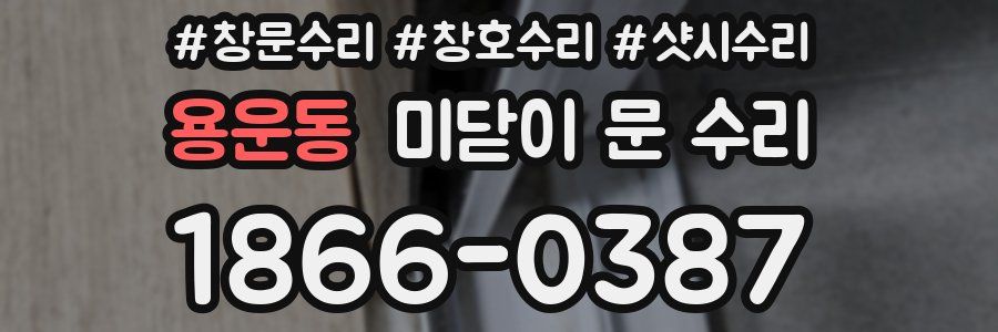 용운동 미닫이 문 수리