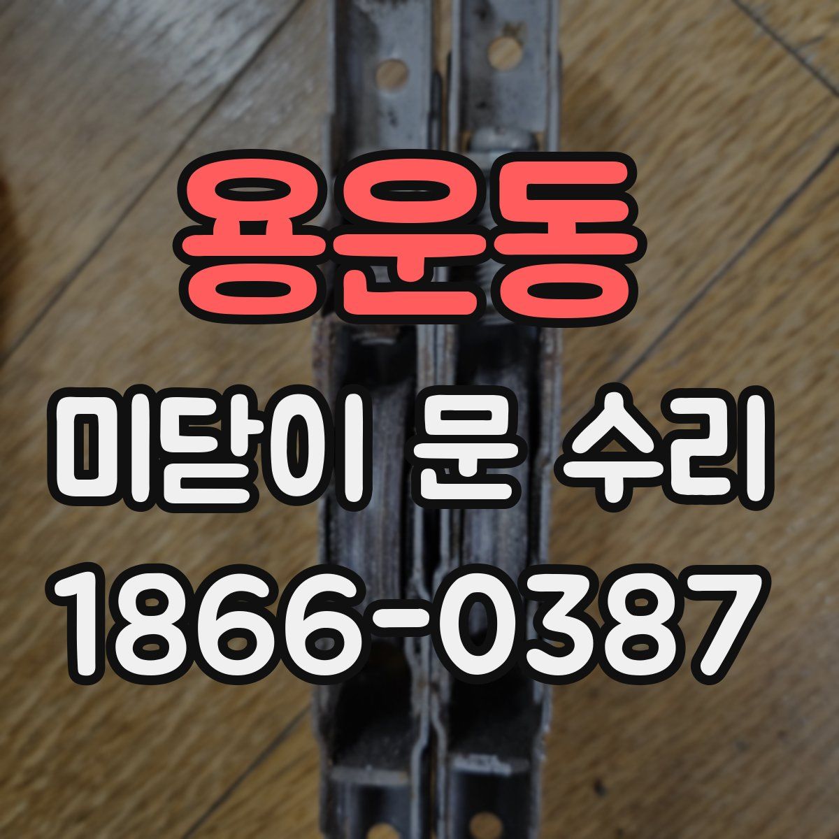 용운동 미닫이 문 수리