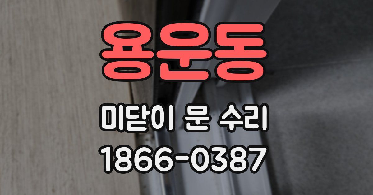 용운동 미닫이 문 수리