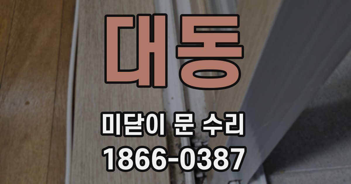 대동 미닫이 문 수리