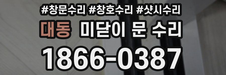 대동 미닫이 문 수리