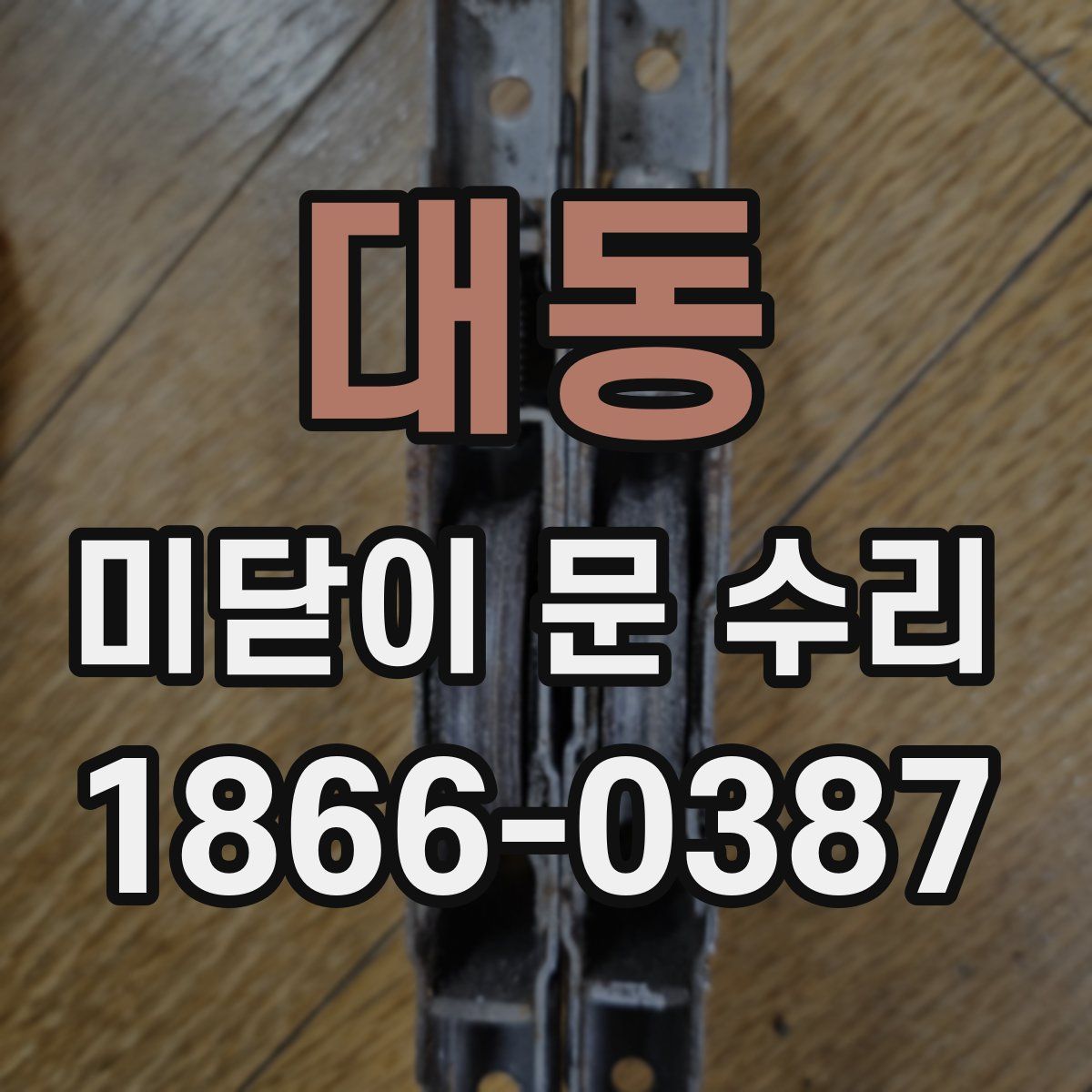 대동 미닫이 문 수리