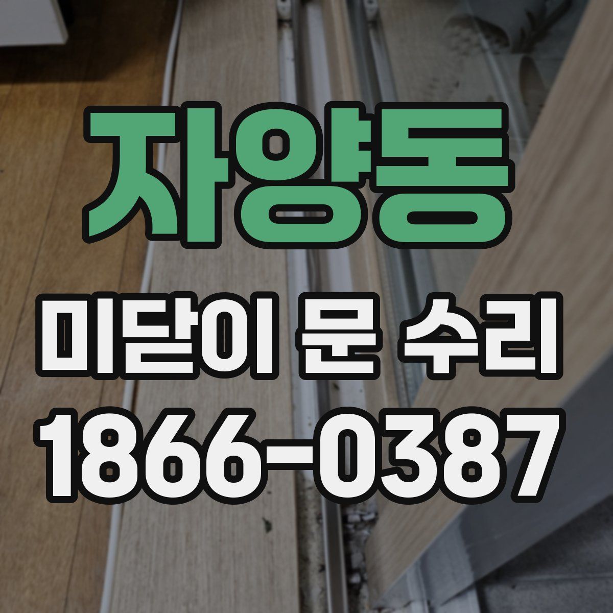 자양동 미닫이 문 수리