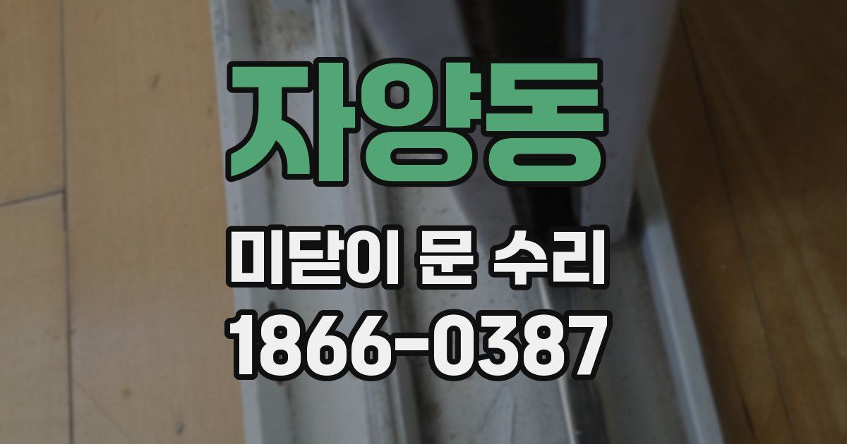자양동 미닫이 문 수리