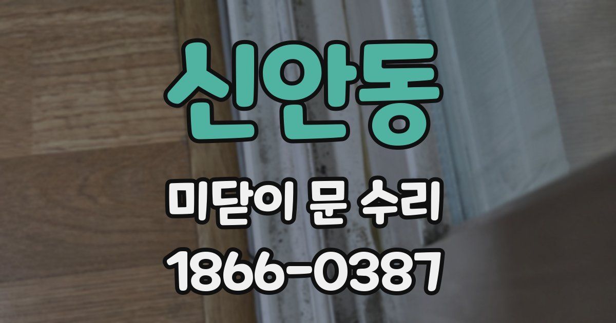 신안동 미닫이 문 수리