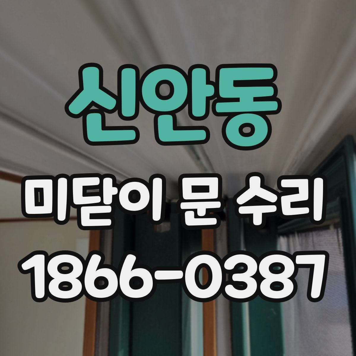 신안동 미닫이 문 수리