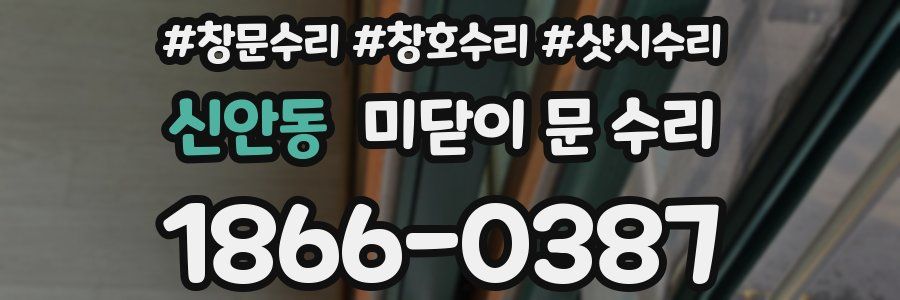 신안동 미닫이 문 수리