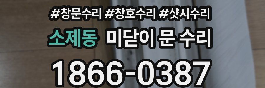 소제동 미닫이 문 수리