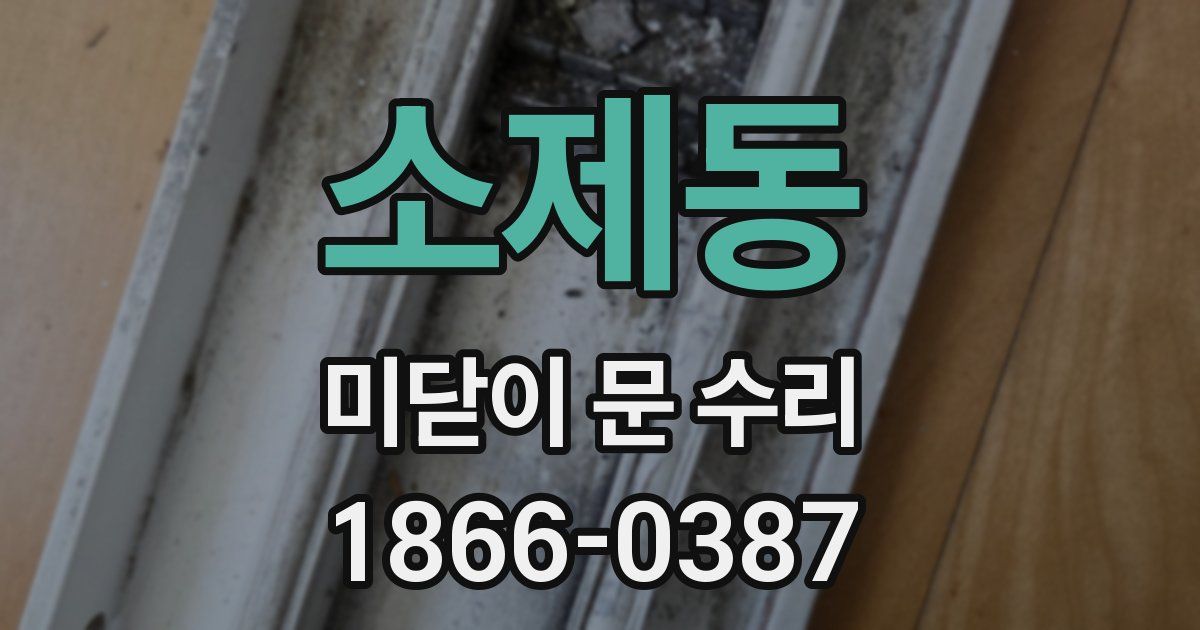 소제동 미닫이 문 수리