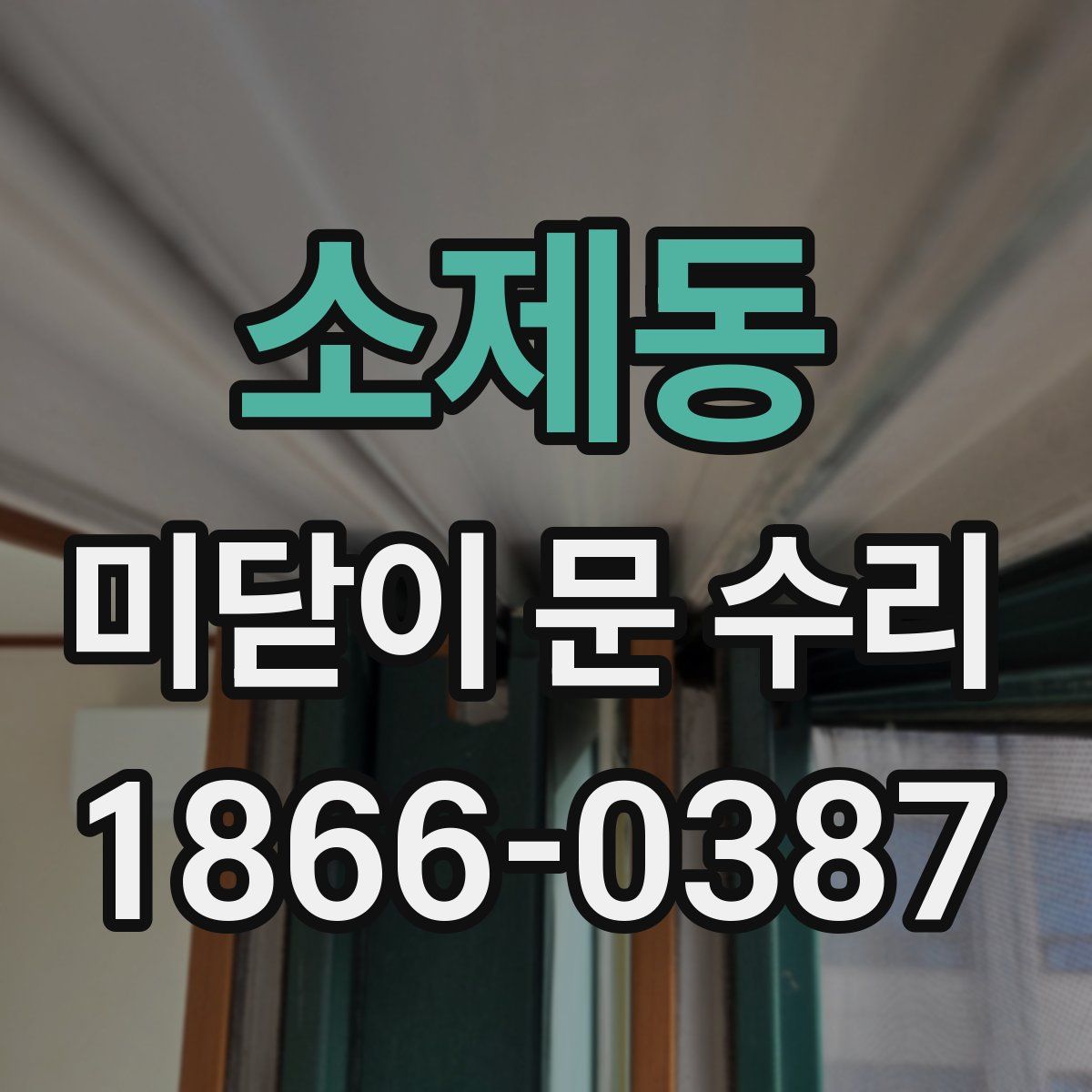 소제동 미닫이 문 수리