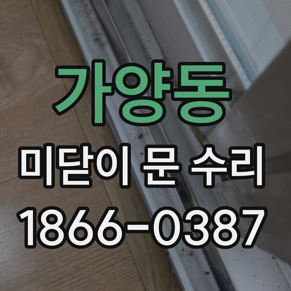 가양동 미닫이 문 수리 전에 확인하면 좋은 자가 진단