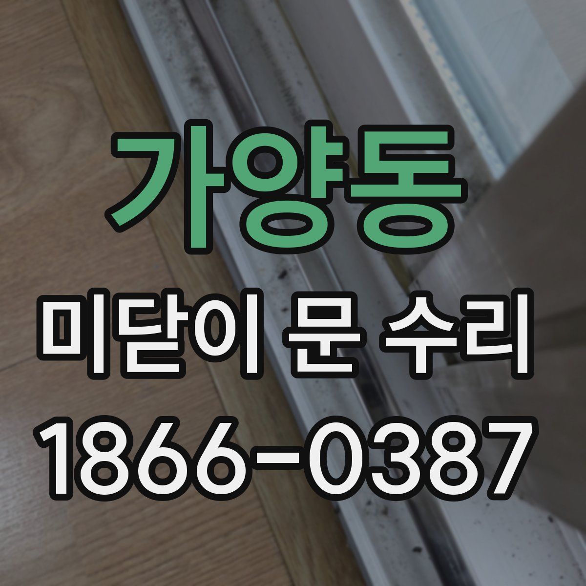 가양동 미닫이 문 수리