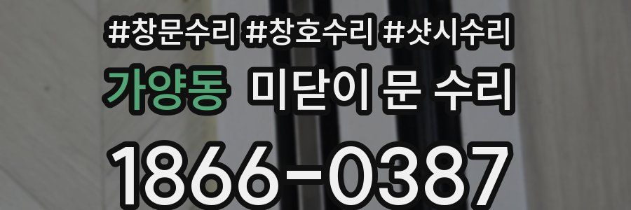 가양동 미닫이 문 수리