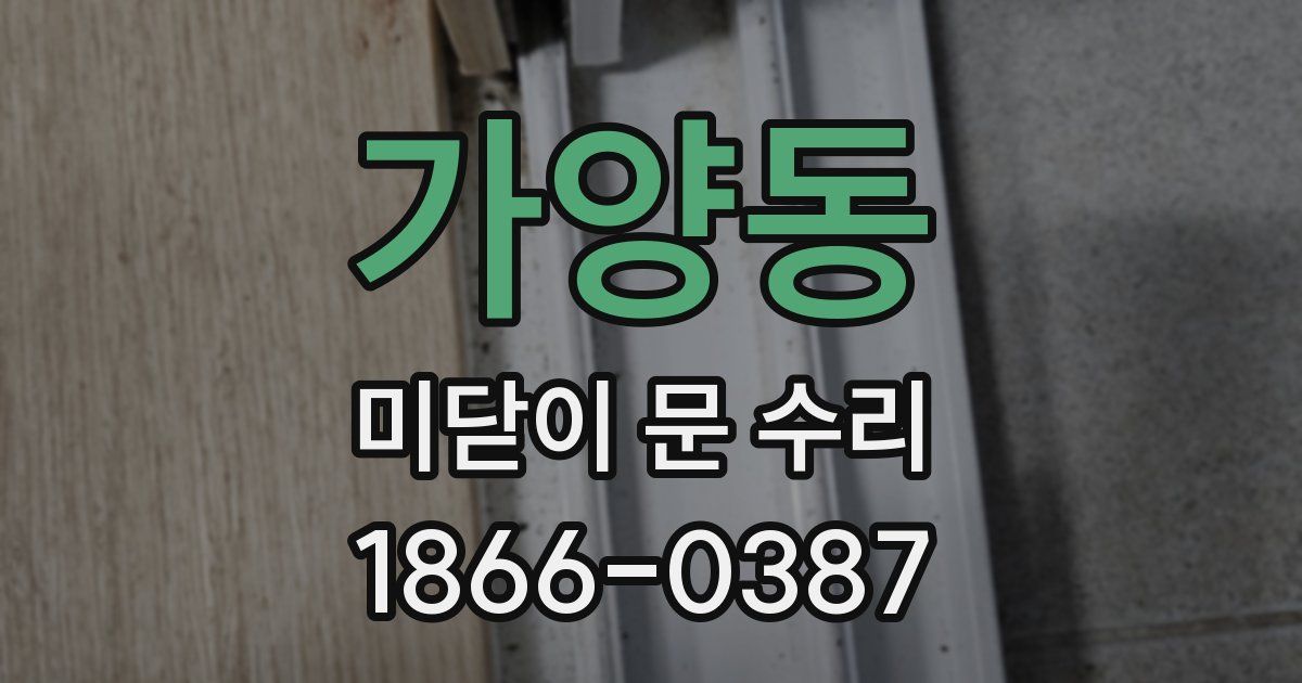 가양동 미닫이 문 수리
