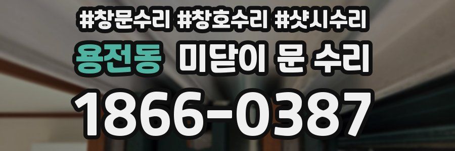용전동 미닫이 문 수리