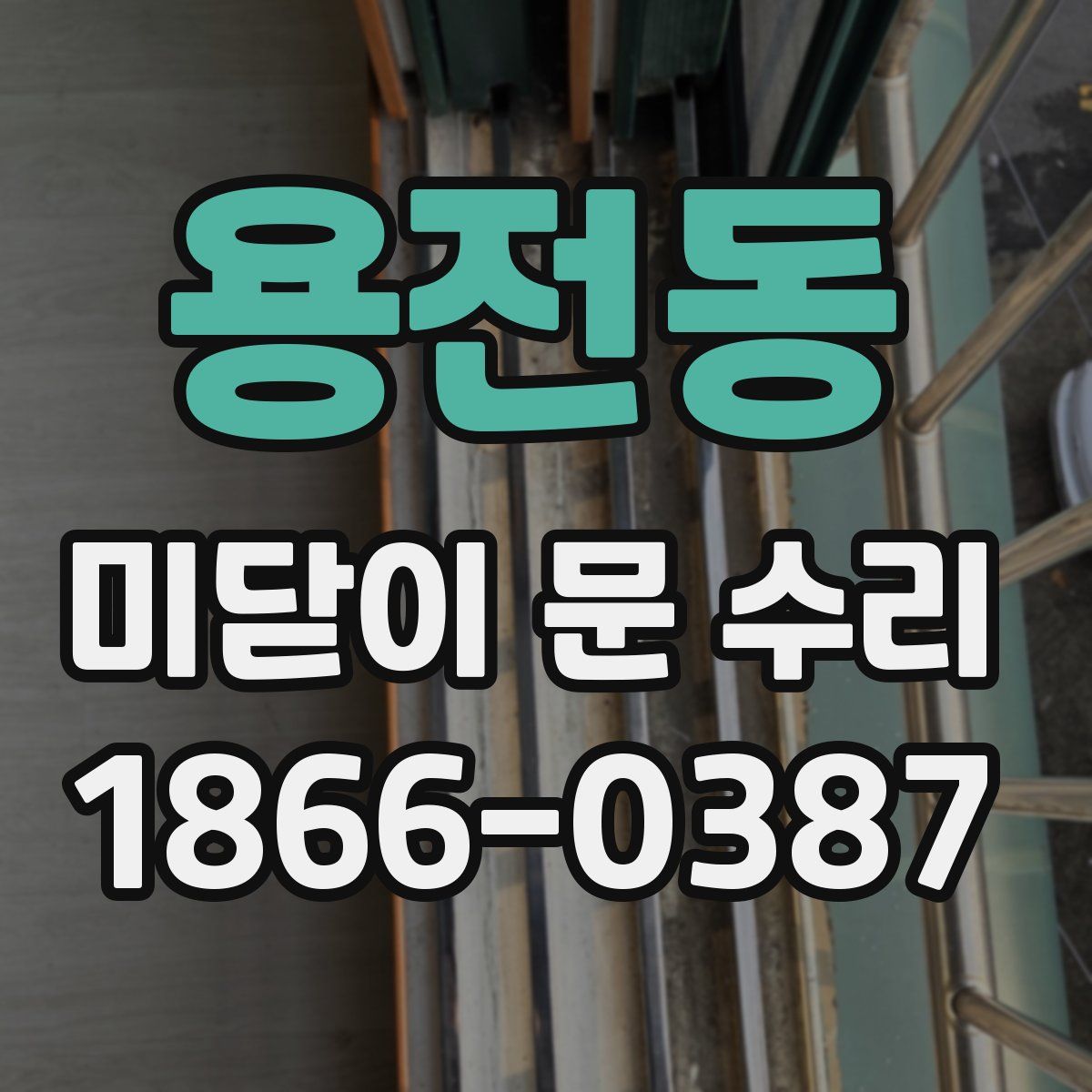 용전동 미닫이 문 수리