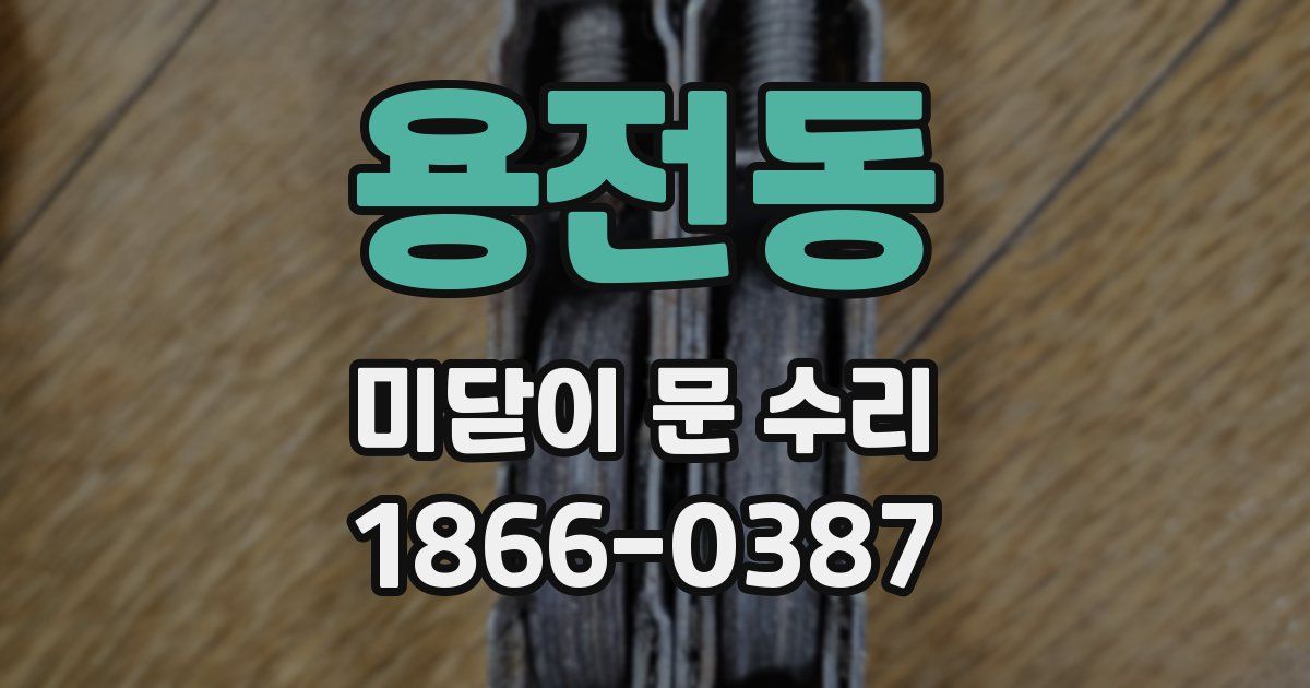 용전동 미닫이 문 수리